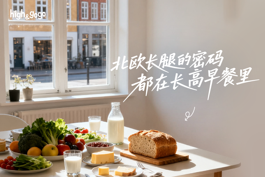 快給娃解鎖風(fēng)靡百年的北歐“長高高早餐”