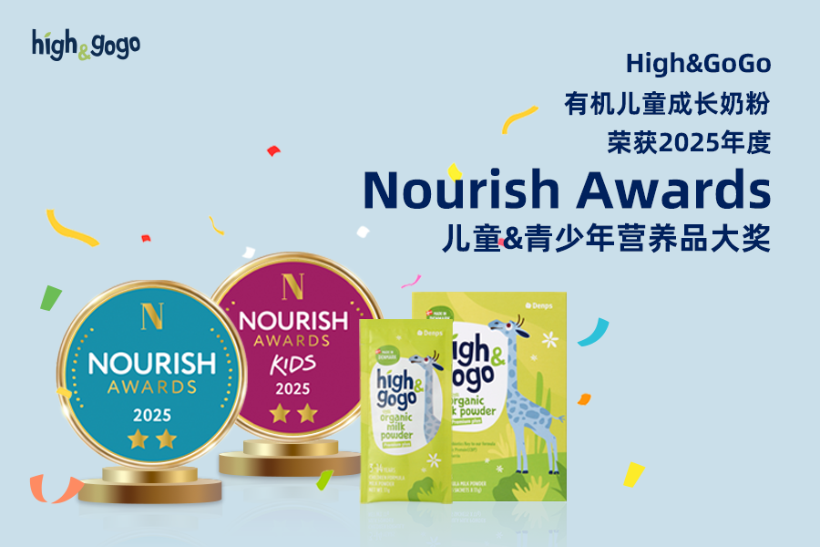 High&GoGo有機(jī)成長奶粉榮獲25年度Nourish Awards兒童&青少年?duì)I養(yǎng)品大獎